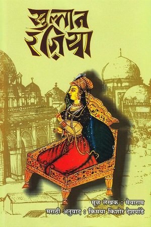 सुल्तान रजिया