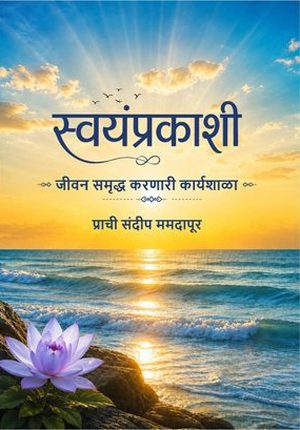 स्वयंप्रकाशी