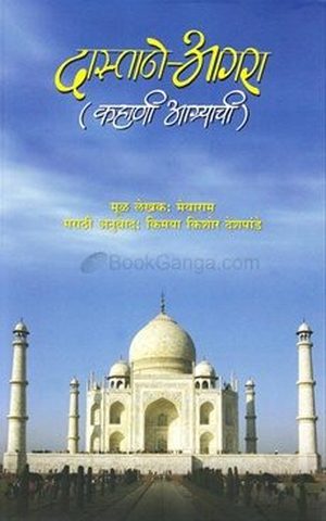 दास्ताने–आग्रा