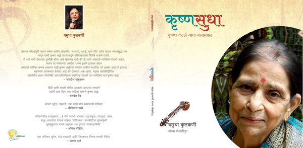 कृष्णसुधा – कृष्णा कल्ले यांचा गानप्रवास