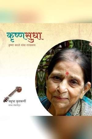 कृष्णसुधा