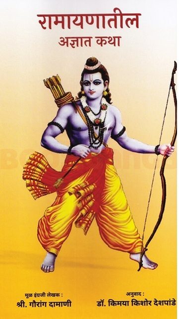 रामायणातील अज्ञात कथा