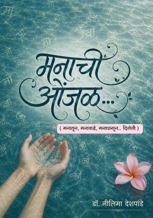 मनाची ओंजळ