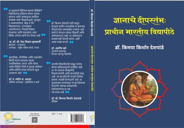 ज्ञानाचे दीपस्तंभ : प्राचीन भारतीय विद्यापीठे