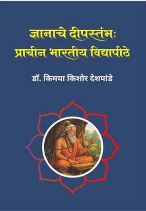 ज्ञानाचे दीपस्तंभ